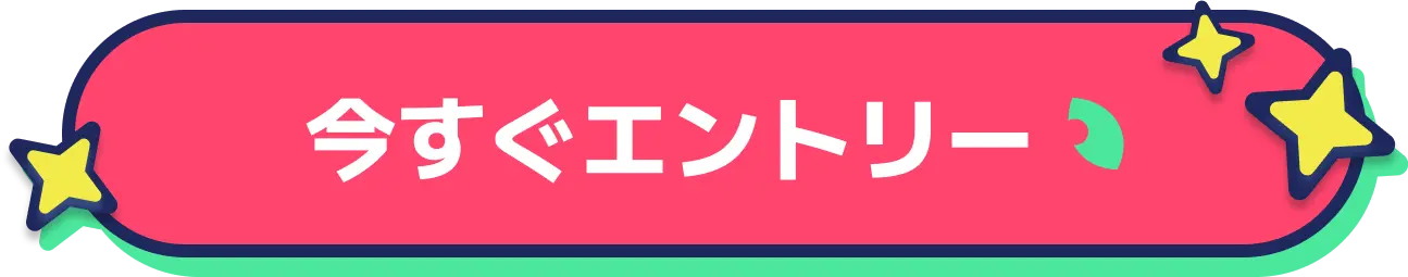 今すぐエントリー