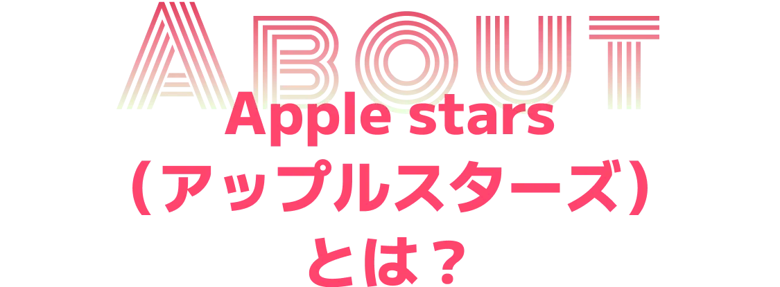 Apple stars （アップルスターズ）とは？