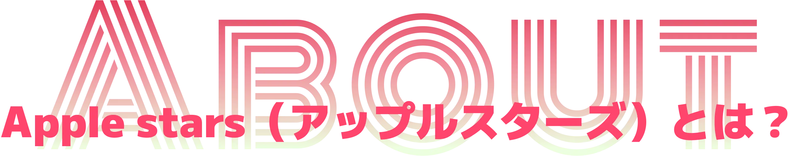 Apple stars （アップルスターズ）とは？
