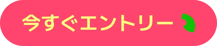 今すぐエントリー