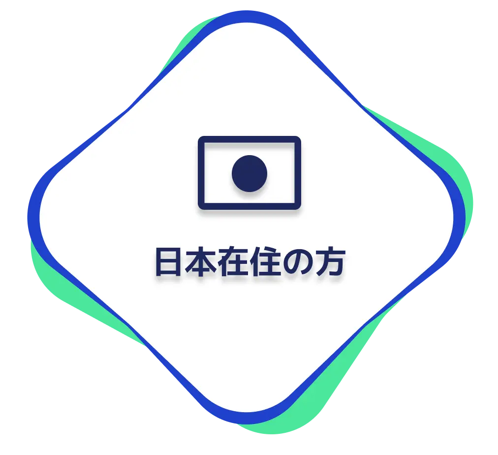 日本在住の方