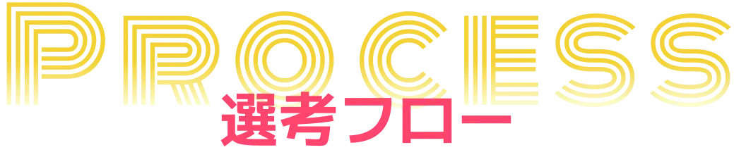 選考フロー