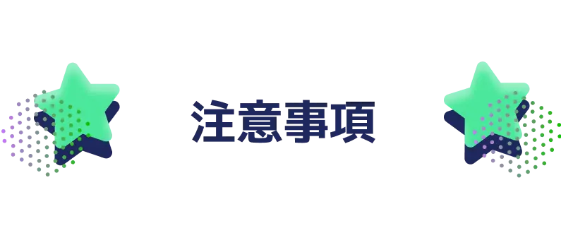 注意事項